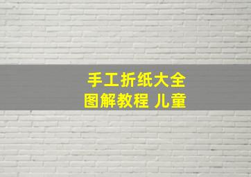 手工折纸大全图解教程 儿童